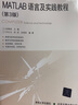 新華正版 MATLAB語(yǔ)言及實(shí)踐教程 第3版 9787512142824 清華大學(xué)出版社 計算機互聯(lián)網(wǎng)應用 曬單實(shí)拍圖
