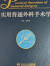 實(shí)用普通外科手術(shù)學(xué) 曬單實(shí)拍圖