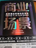 商業(yè)場景：未來商業(yè)的進(jìn)化方法論 曬單實拍圖