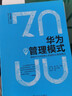 華為之管理模式/華為創(chuàng)新三十年解密華為成功基因叢書 曬單實(shí)拍圖