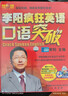 正版瘋狂英語(yǔ)教學(xué) 李陽(yáng)瘋狂英語(yǔ)口語(yǔ)突破6書(shū)+19磁帶6VCD+音頻 曬單實(shí)拍圖