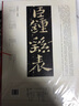 書法經(jīng)典放大·銘刻系列：鐘繇薦季直表 曬單實(shí)拍圖