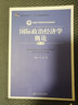 國際政治經(jīng)濟學(xué)概論 第3版 中國人民大學(xué)出版社 宋新寧,田野 著(zhù) 書(shū)籍 曬單實(shí)拍圖