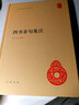 四書章句集注(精) 朱熹撰 中華書局精裝版 簡體橫排 中華國學(xué)文庫書籍 曬單實拍圖
