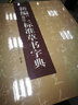 新編同音通用漢字標準草書(shū)字典 曬單實(shí)拍圖