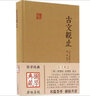 古文觀(guān)止 上海古籍出版社 (清)吳楚材,(清)吳調侯 選注;施適 點(diǎn)校 著(zhù) 精裝 書(shū)籍 曬單實(shí)拍圖