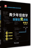 青少年信息學奧賽培優(yōu)教程：入門篇（修訂版） 曬單實拍圖