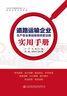 道路運(yùn)輸企業(yè)生產(chǎn)安全事故隱患排查治理實(shí)用手冊(cè) 曬單實(shí)拍圖