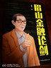 眉山金融論劍 陳平 目前相對陌生的經(jīng)濟復(fù)雜性將成為后危機時代經(jīng)濟學(xué)的常識 一本書了解前沿復(fù)雜經(jīng)濟學(xué)基 曬單實拍圖