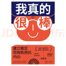 我真的很棒：建立穩(wěn)定而有秩序的內(nèi)心（武志紅力薦。著名心理師叢非從幫你養(yǎng)育你內(nèi)心的小孩，重建核心自我，讓你從此心理強(qiáng)大）  曬單實(shí)拍圖