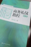 商務(wù)禮儀教程（第六版）/21世紀實用禮儀系列教材 曬單實拍圖