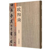 【現貨速發(fā)】歐陽(yáng)詢(xún)書(shū)法集歷代名家書(shū)法珍品歐陽(yáng)詢(xún)收錄7幅帖心經(jīng)/九成宮體泉銘/郭云墓志/蘭亭序/千字文/仲尼夢(mèng)奠帖 曬單實(shí)拍圖