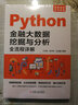 Python量化交易系列書(shū)籍5冊 Python量化交易實(shí)戰+深入淺出Python量化交易實(shí)戰+Python量化交易實(shí)戰 使用vn.py構建交易系統+從零開(kāi)始學(xué)Python大數據與量化交易+短線(xiàn)量化交易 曬單實(shí)拍圖