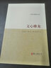 古典名著聚珍文庫(kù)：文心雕龍 曬單實(shí)拍圖