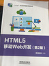 HTML5移動(dòng)Web開(kāi)發(fā)（第2版） 曬單實(shí)拍圖