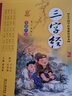 三字經(jīng)書(shū)正版注音版380句幼兒童早教書(shū)籍第二次修訂版 黃甫林編7-9-12歲幼兒繪本小學(xué)生一二三年級課外書(shū)兒童經(jīng)典國學(xué)版誦讀故事 曬單實(shí)拍圖