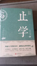 【全2冊】止學(xué)+素書(shū) 大儒文中子王通黃石公正版原著(zhù)中華國學(xué)經(jīng)典哲學(xué)書(shū)籍 曬單實(shí)拍圖