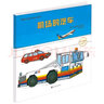 【全5冊】有趣的交通工具繪本系列：汽車(chē)圖鑒+機場(chǎng)的汽車(chē) [日] 山本忠敬 著(zhù) 寶寶交通工具認知繪本 曬單實(shí)拍圖