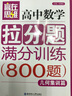 贏在思維：高中數(shù)學(xué)拉分題滿分訓(xùn)練（幾何集訓(xùn)篇） 曬單實(shí)拍圖