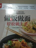 做飯做面輕松就上手 銅版紙印刷 美食視頻掃碼觀看 隨書附贈超長美食視頻，掃碼看視頻，在家做美食 曬單實(shí)拍圖