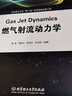 燃?xì)馍淞鲃?dòng)力學(xué) 曬單實(shí)拍圖