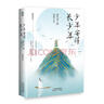 少年安得長少年：唐代詩人的恣意人生（掌閱簽約作家，知乎紅人、全網(wǎng)粉絲百萬少年作家爆笑唐詩，輕松演繹唐朝之政局與商局！榮獲豆瓣8.8高分評(píng)論） 曬單實(shí)拍圖