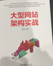 大型網(wǎng)站架構(gòu)實戰(zhàn) 曬單實拍圖