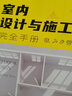 室內(nèi)設(shè)計(jì)與施工完全手冊（數(shù)藝設(shè)出品） 曬單實(shí)拍圖