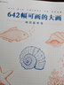 642幅可畫(huà)的大畫(huà) 大開(kāi)本繪畫(huà)練習冊 在紙上描繪出你的宏大想象 繪畫(huà) 創(chuàng  )作書(shū) 后浪正版 曬單實(shí)拍圖