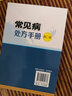 常見(jiàn)病處方手冊 第2版 暢銷(xiāo)升級版 曬單實(shí)拍圖