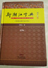 新潮汕字典（第二版）普通話潮州話對照字典 潮汕方言工具書 曬單實(shí)拍圖