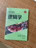 每天讀點邏輯學(xué)(實用版) 曬單實拍圖