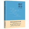圍爐夜話 附贈 寒窯賦 誡子書 幽夢影 度心術(shù) 等13篇千古名作 [清]王永彬 曬單實(shí)拍圖