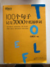 新东方 100个句子记完7000个托福单词 俞敏洪老师首本句子背单词力作 实拍图