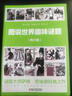 圖說世界趣味謎題·青少版（給孩子讀的智力開發(fā)趣味謎題） 曬單實拍圖