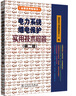電力系統繼電保護實(shí)用技術(shù)問(wèn)答 第二版 曬單實(shí)拍圖