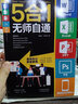 【官方正版】Word Excel PPT PS 移動(dòng)辦公Office5合1無(wú)師自通 excel表格制作教程書(shū)電腦自學(xué) 辦公軟件書(shū)wps office教程計算機應用基礎書(shū)籍 曬單實(shí)拍圖