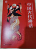 中國古代神話（著名神話學(xué)大師袁珂經(jīng)典，了解中國神話和中國古代歷史必讀） 曬單實(shí)拍圖