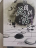 全系列自選 新編圍棋死活大全 上下全套2冊 聶衛(wèi)平圍棋教程 少兒圍棋入門書籍 兒童小學生圍棋愛好者速成圍棋教材 曬單實拍圖