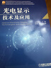 光電顯示技術(shù)及應(yīng)用 曬單實(shí)拍圖