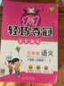 1+1輕巧奪冠優(yōu)化訓練：三年級上 數學(xué)人教版 附贈綜合測試卷 2023年秋適用 曬單實(shí)拍圖