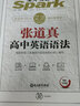 2021年星火英語(yǔ)張道真英語(yǔ)語(yǔ)法高中版 高中高考英語(yǔ)語(yǔ)法全解語(yǔ)法知識大全 適用于高一高二高考查詢(xún)復習 曬單實(shí)拍圖