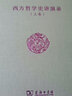 西方哲學(xué)史講演錄(上下卷)(精)/張祥龍文集·第12卷 曬單實(shí)拍圖