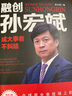 融創(chuàng)孫宏斌：成大事者不糾結(jié)——風(fēng)華人物·中國夢書系 曬單實拍圖