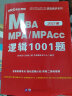 中公教育2023全国硕士研究生考试MBA、MPA、MPAcc管理类学位联考真题精讲：逻辑1001题 实拍图