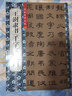 書(shū)法自學(xué)叢帖：歐陽(yáng)詢(xún)行書(shū)《千字文》入門(mén) 曬單實(shí)拍圖