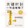 關(guān)鍵時(shí)刻，一句話(huà)就夠了：交際篇+三觀(guān)篇+修養篇（全3冊） 曬單實(shí)拍圖