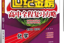 【自選】天津專(zhuān)用2026版世紀金榜高中全程復習方略語(yǔ)文數學(xué)英語(yǔ)物理化學(xué)生物政治歷史地理一飛沖天新高考專(zhuān)項試題匯編復習資料 【天津專(zhuān)用】化學(xué) 曬單實(shí)拍圖