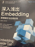 深入淺出Embedding 原理解析與應用實(shí)踐 神經(jīng)網(wǎng)絡(luò ) 自然語(yǔ)言 機械工業(yè)出版社 曬單實(shí)拍圖