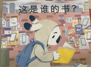 這是誰(shuí)的書(shū)？（“一本書(shū)里會(huì )有一個(gè)奇妙的故事。而一次激動(dòng)人心的探險，也可以寫(xiě)成一本書(shū)?！?-10歲適讀） 曬單實(shí)拍圖